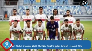 راحة قصيرة.. الزمالك يرفع جاهزيته لمواجهة فاركو بتدريبات مكثفة اليوم